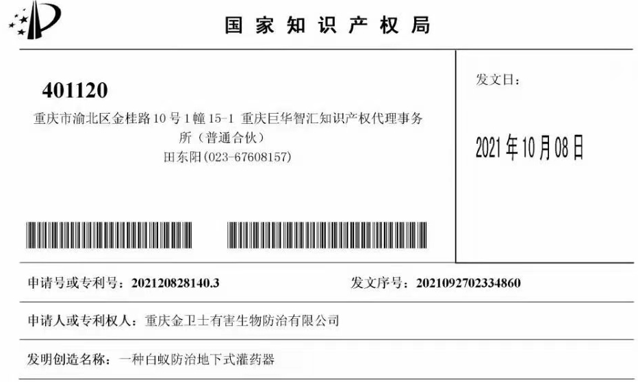 白蟻防治室外攔截系統(tǒng)兩項(xiàng)專(zhuān)利通過(guò)，未來(lái)的競(jìng)爭(zhēng)一定是創(chuàng)新的競(jìng)爭(zhēng)！?